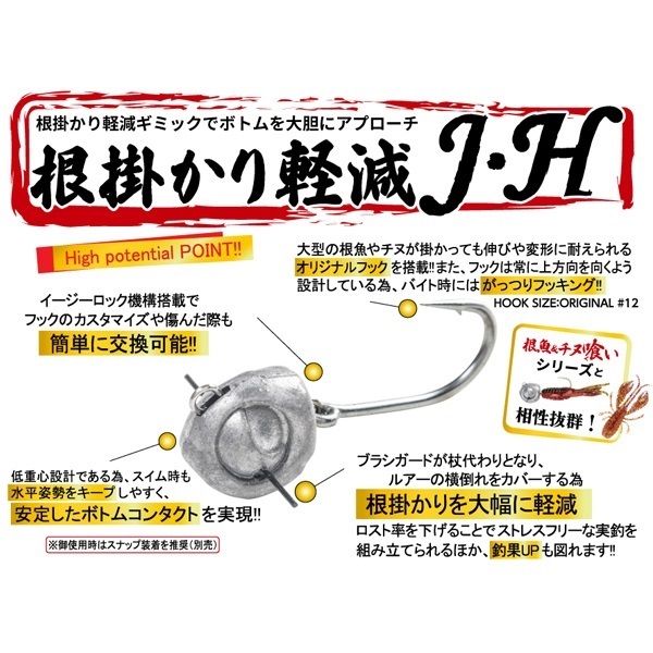 根掛かり軽減 J.H